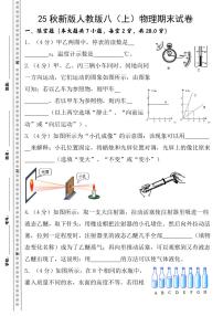 【2025秋新版】八年级上册物理期末试卷