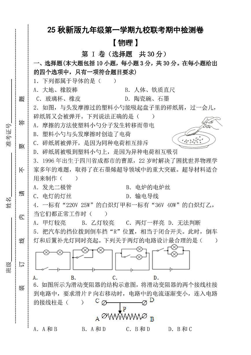 【2025秋新版】九年级第一学期 【物理】九校联考期中检测卷(含答案)第1页