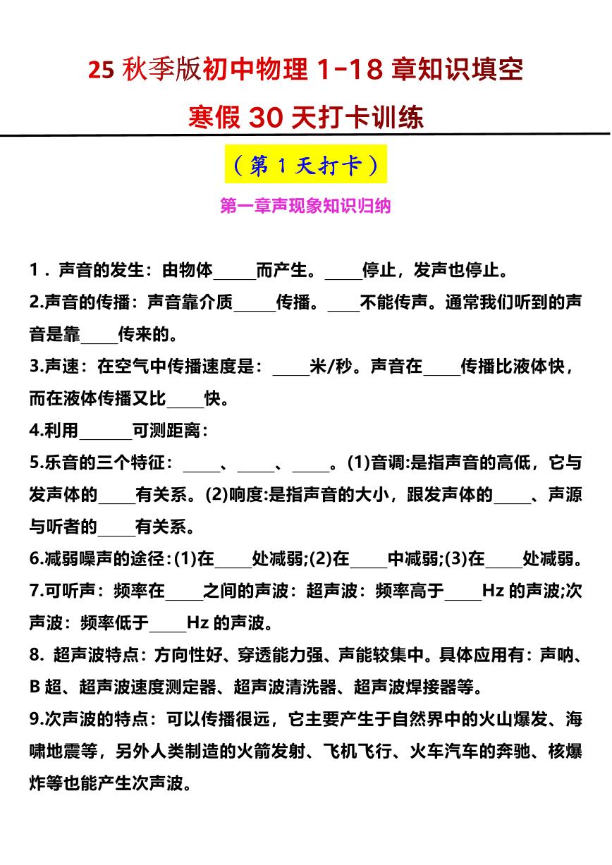 【2025秋新版】初中物理1-18章知识填空寒假30天打卡训练