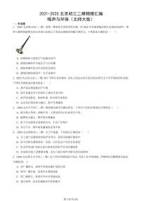 2021-2025北京初三二模物理汇编：噪声与环保（北师大版）  有答案解析