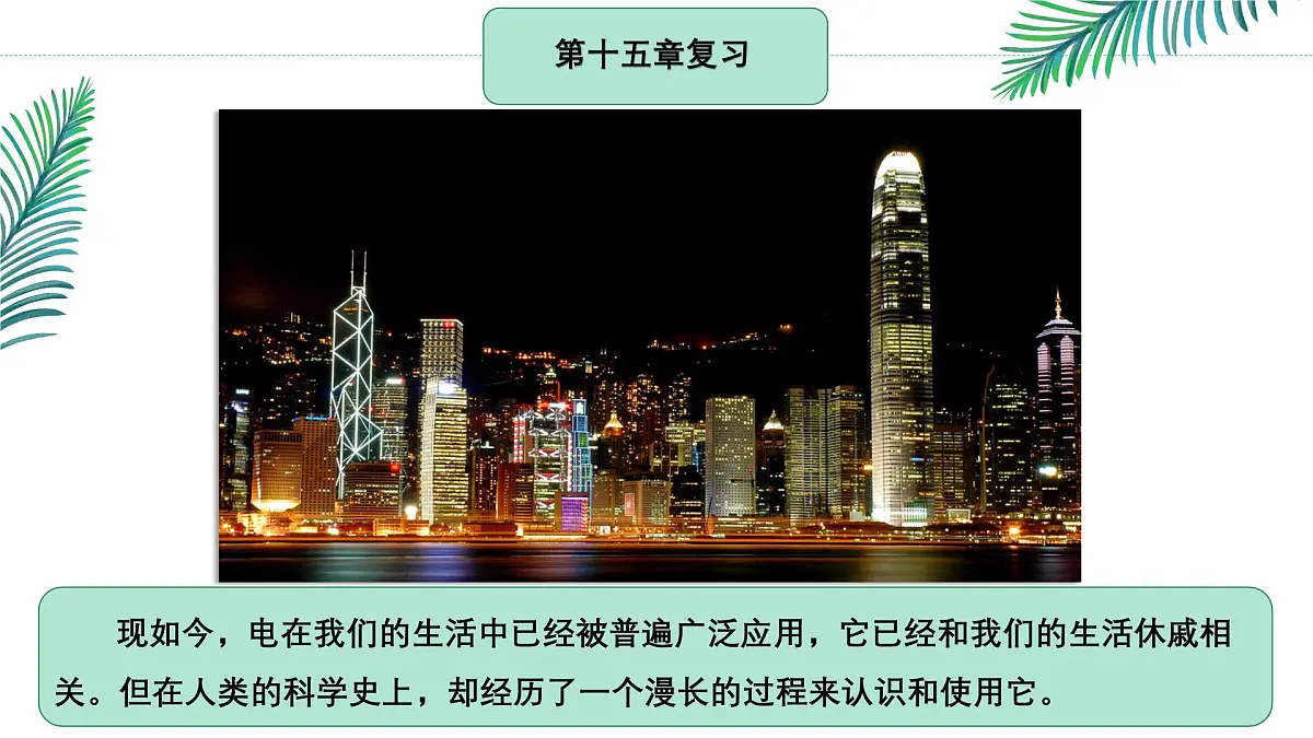 【教学课件】初中物理沪科版九年级全一册第十五章复习课课件第2页