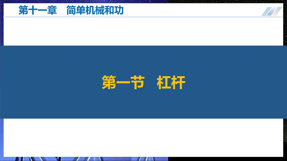 【苏科版】九上物理 第十一章 简单机械和功 单元复习课件第8页