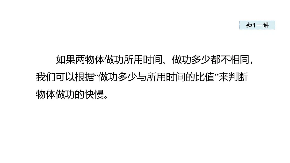 11.2 功率(课件)2025-2026学年沪粤版九年级物理上册第7页