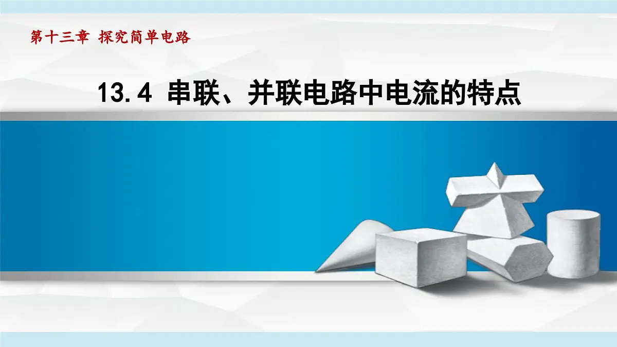 13.4 串联、并联电路中电流的特点(课件)2025-2026学年沪粤版九年级物理上册第1页
