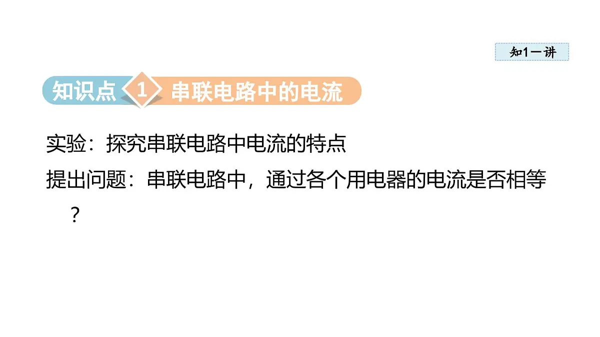 13.4 串联、并联电路中电流的特点(课件)2025-2026学年沪粤版九年级物理上册第3页