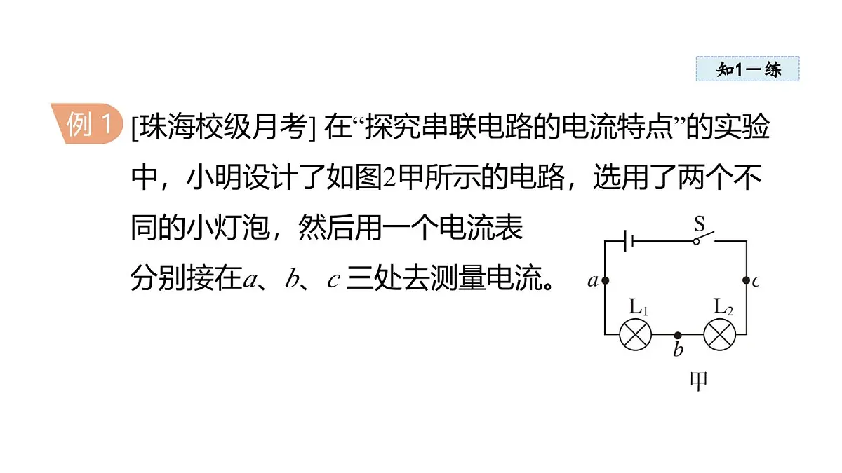 13.4 串联、并联电路中电流的特点(课件)2025-2026学年沪粤版九年级物理上册第7页