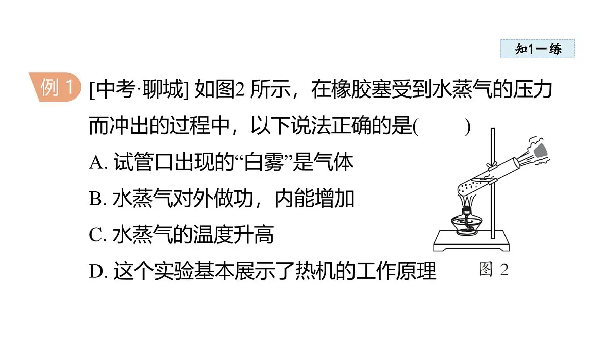 2.1热 机(课件)2025-2026学年教科版九年级物理上册2第8页