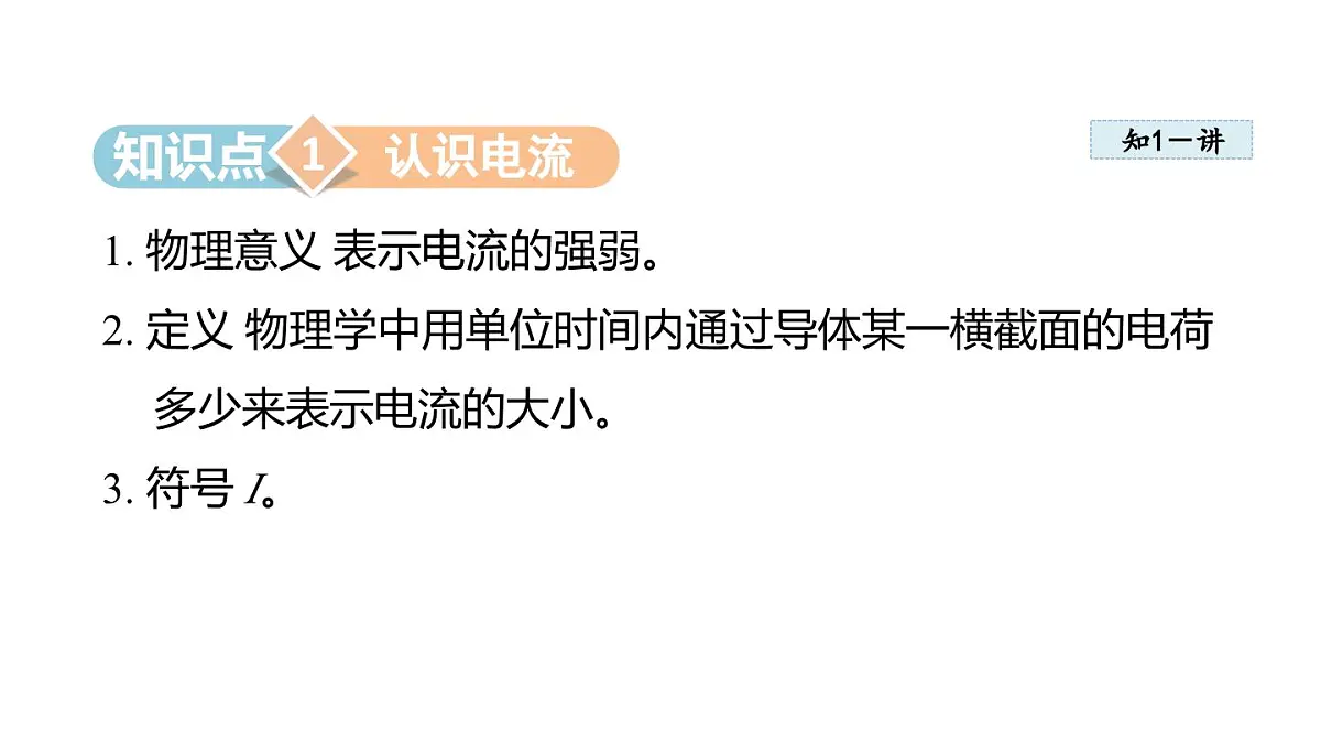 4.1电 流(课件)2025-2026学年教科版九年级物理上册第3页