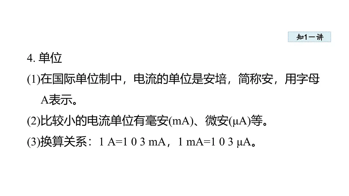 4.1电 流(课件)2025-2026学年教科版九年级物理上册第4页