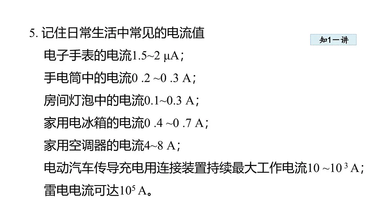 4.1电 流(课件)2025-2026学年教科版九年级物理上册第5页