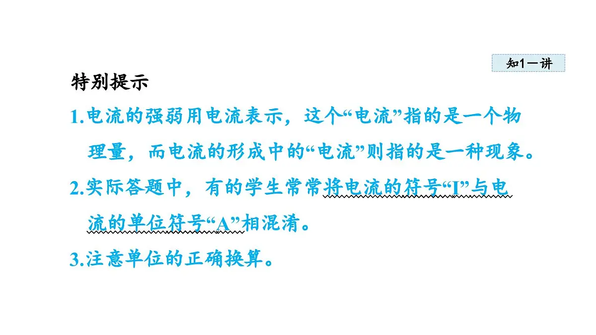 4.1电 流(课件)2025-2026学年教科版九年级物理上册第6页