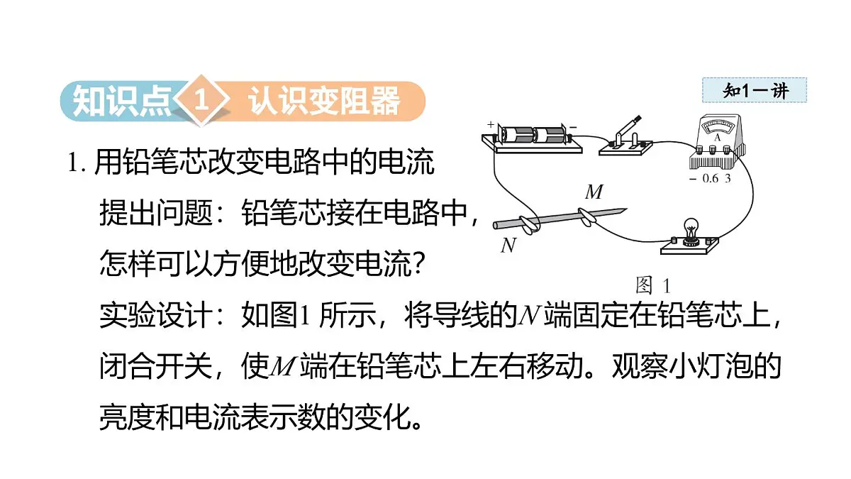 4.5变阻器(课件)2025-2026学年教科版九年级物理上册第3页
