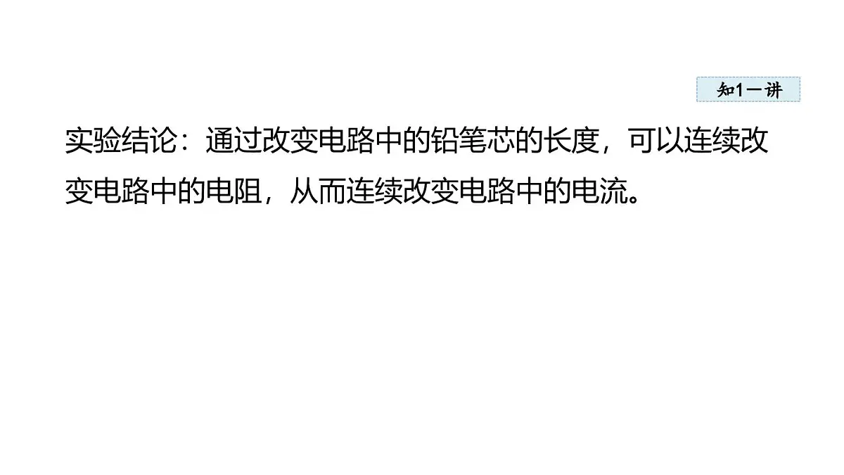 4.5变阻器(课件)2025-2026学年教科版九年级物理上册第6页