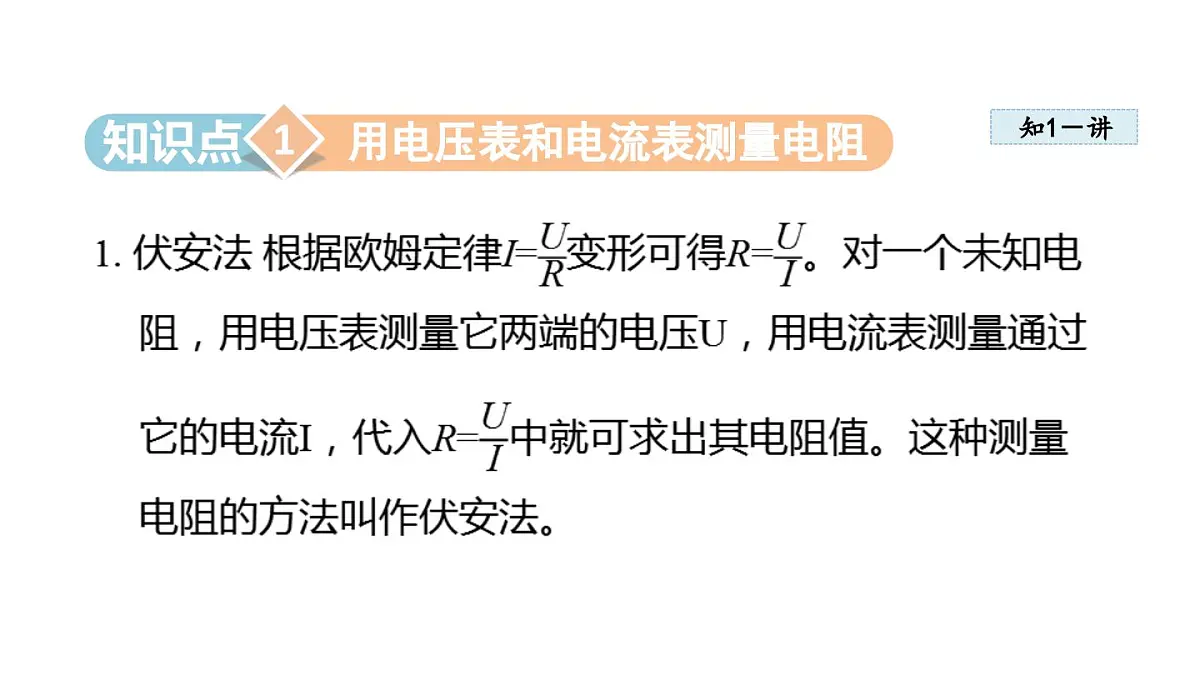5.3测量电阻(课件)2025-2026学年教科版九年级物理上册第3页