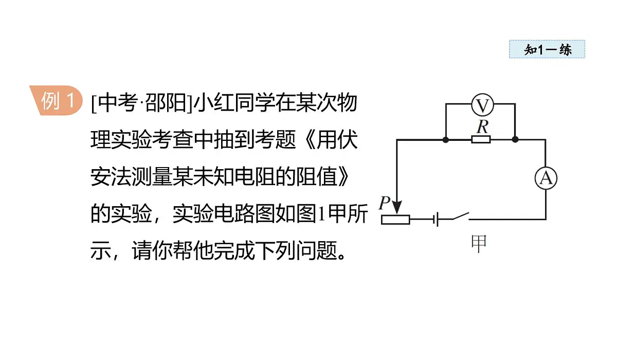 5.3测量电阻(课件)2025-2026学年教科版九年级物理上册第8页