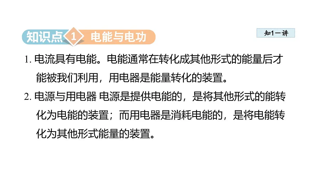 6.1电 功(课件)2025-2026学年教科版九年级物理上册第3页