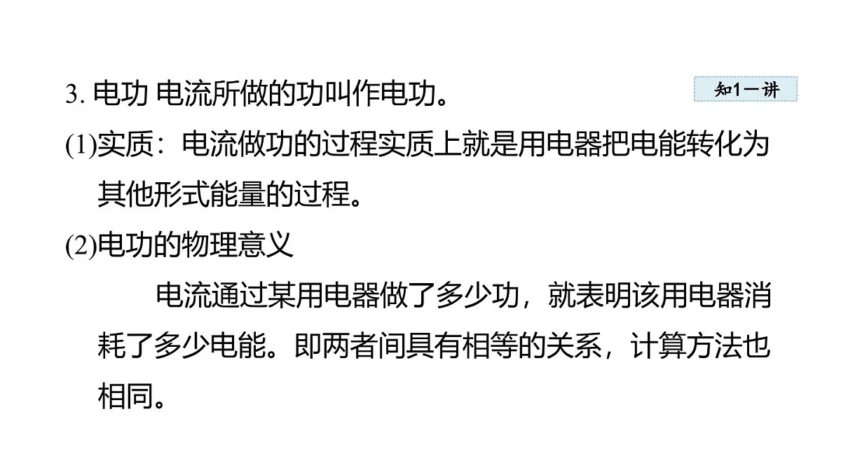 6.1电 功(课件)2025-2026学年教科版九年级物理上册第4页