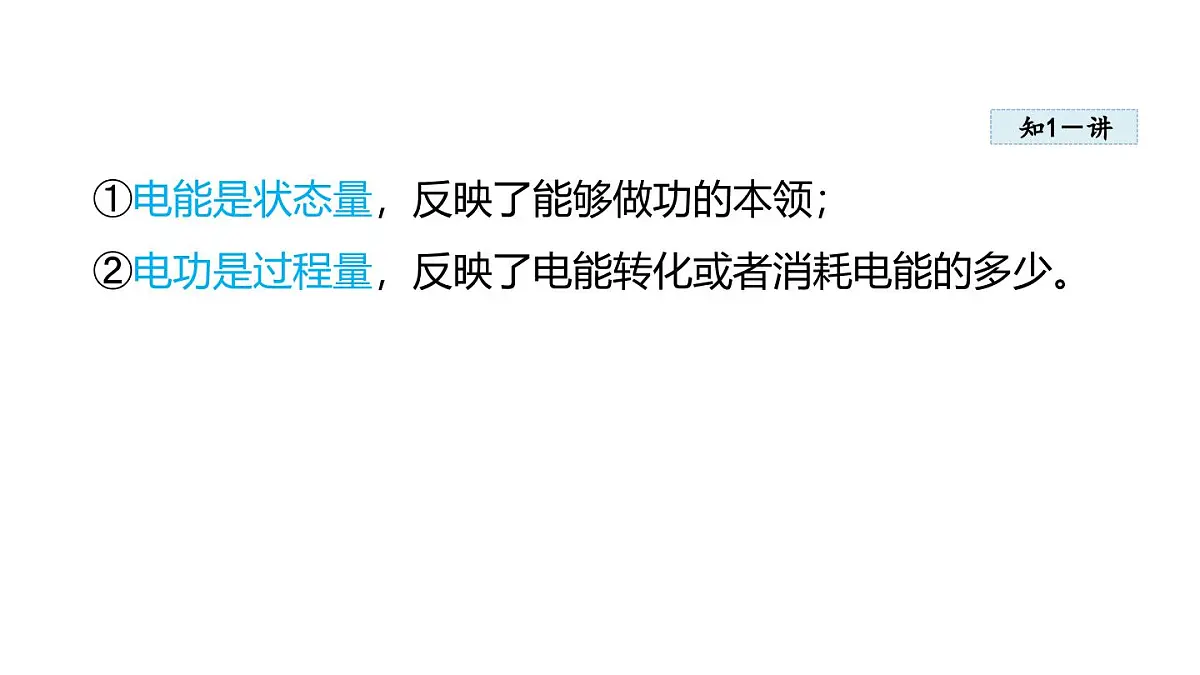 6.1电 功(课件)2025-2026学年教科版九年级物理上册第5页