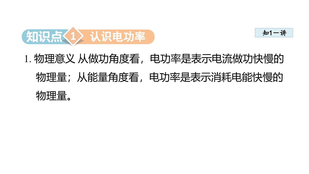 6.2电功率(课件)2025-2026学年教科版九年级物理上册第3页