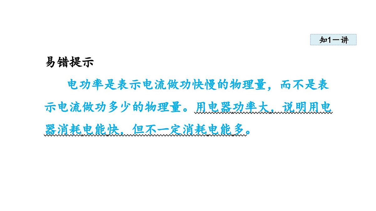 6.2电功率(课件)2025-2026学年教科版九年级物理上册第8页
