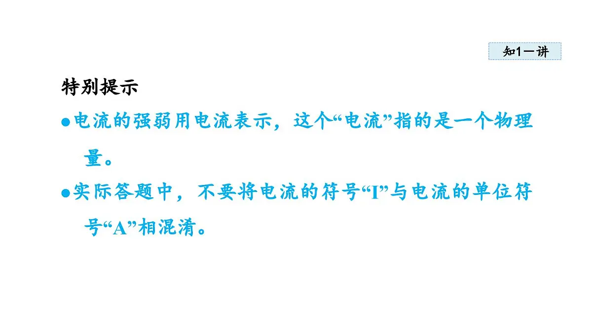 13.3 电流与电流的测量(课件)2025-2026学年沪粤版九年级物理上册第8页