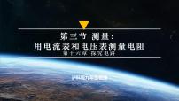 初中物理沪科版（2024）九年级全册（2024）第三节 测量：用电流表和电压表测量电阻说课ppt课件