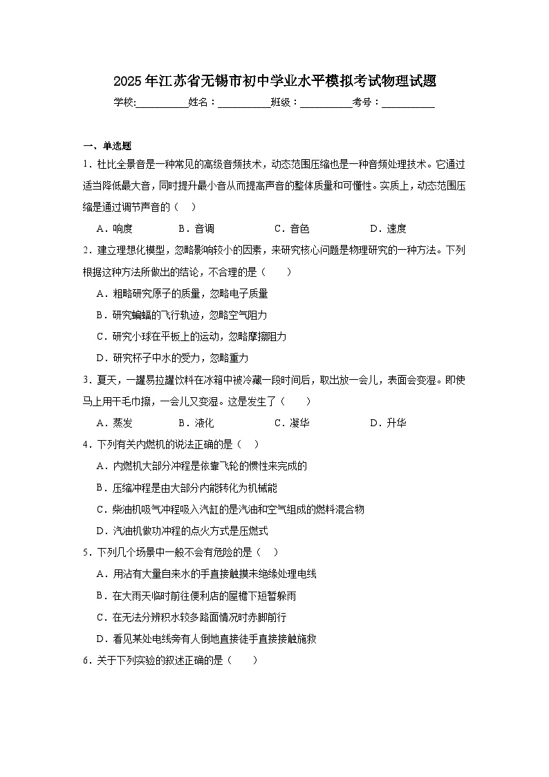 2025年江苏省无锡市初中学业水平模拟考试物理试题（附答案解析）