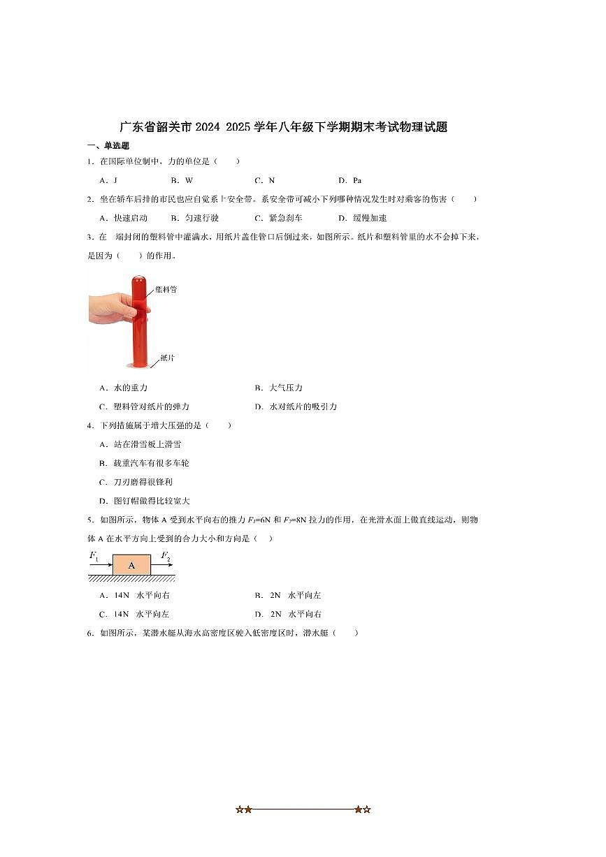 2024~2025学年广东省韶关市八年级下期末考试物理试卷(含答案)第1页