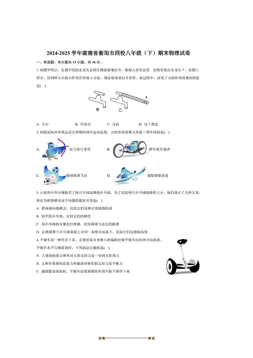 2024~2025学年湖南省衡阳市四校八年级下期末考试物理试卷(含答案)第1页
