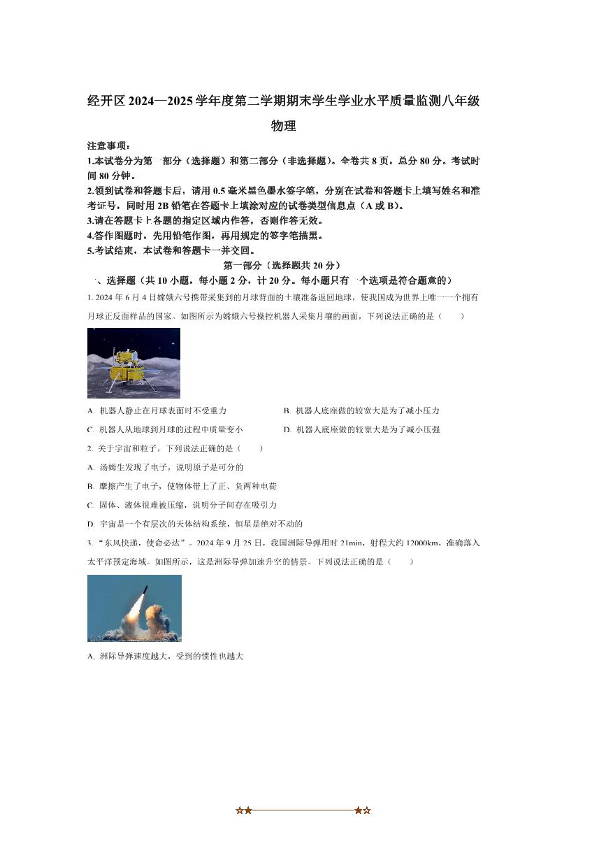 2024～2025学年陕西省西安市经开区八年级下期末学生学业水平质量监测物理试卷(含答案)