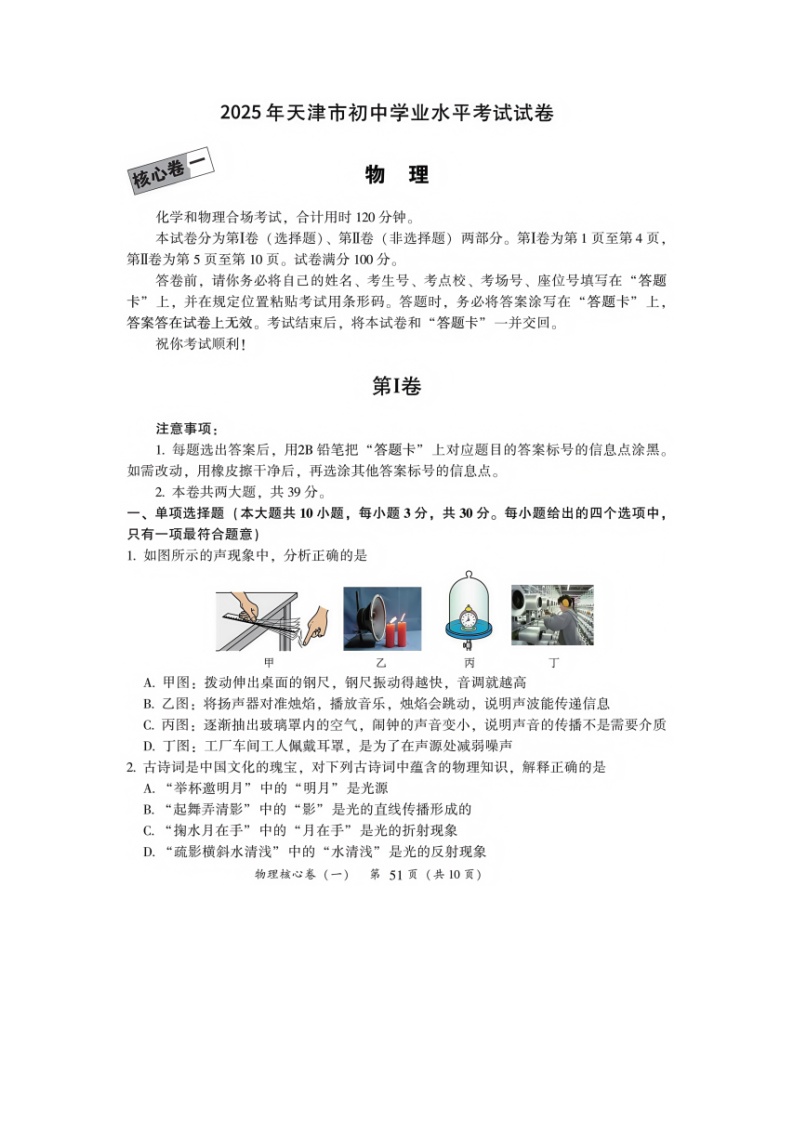 2025年天津市初中学业水平考试（核心卷一）（图片版）物理试题