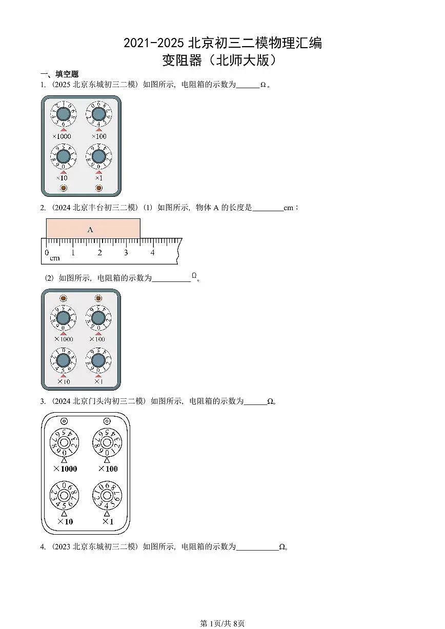 2021-2025北京初三二模物理汇编:变阻器(北师大版) 有答案解析试卷第1页
