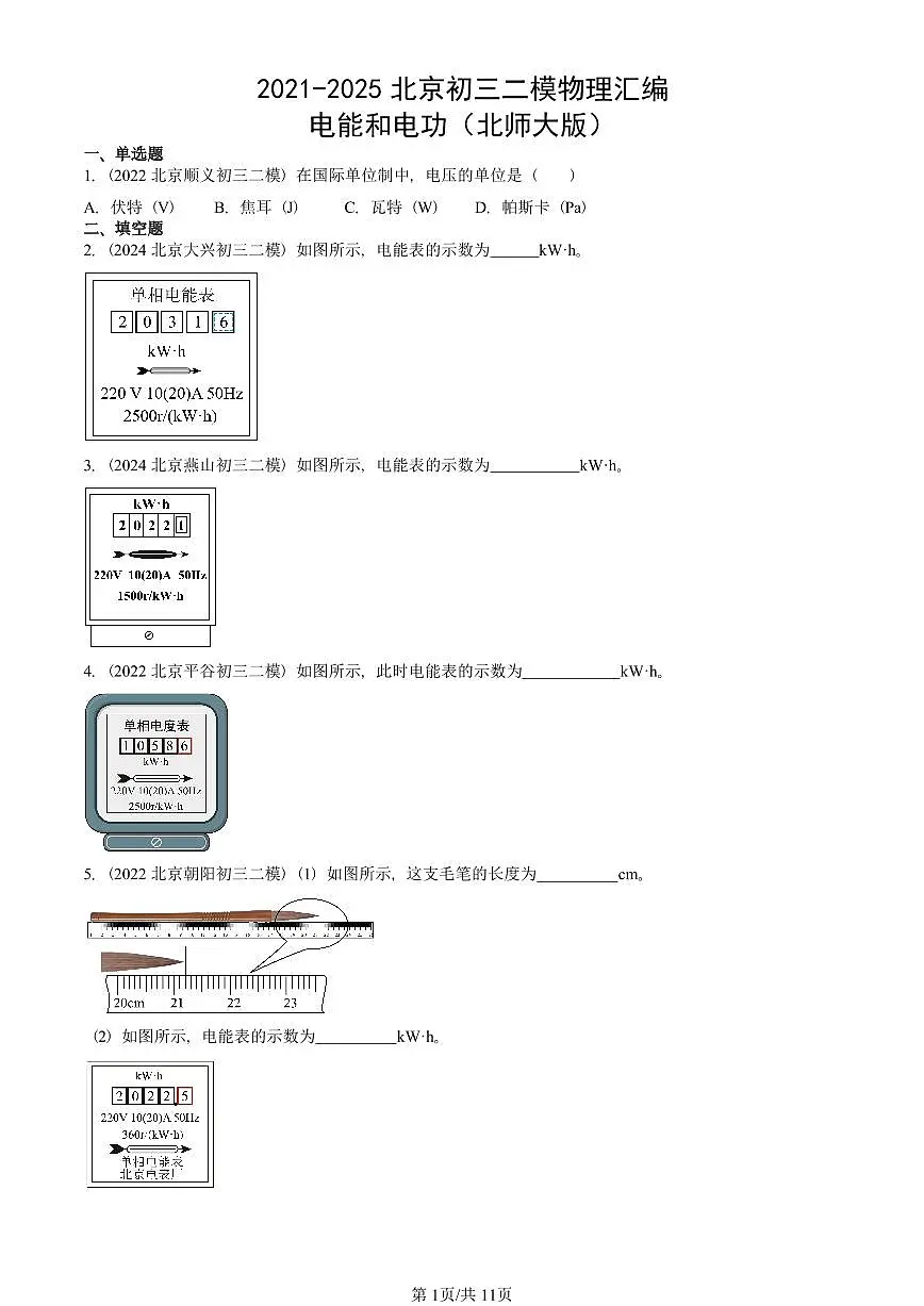 2021-2025北京初三二模物理汇编:电能和电功(北师大版) 有答案解析试卷第1页