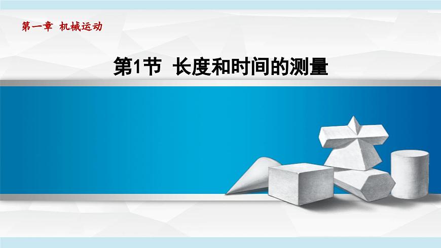 人教版八年級物理上冊  1.1長度和時間的測量（第一章 機械運動  學(xué)習(xí)、上課課件）第1頁