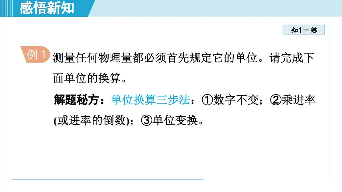 人教版八年级物理上册 1.1长度和时间的测量(第一章 机械运动 学习、上课课件)第6页