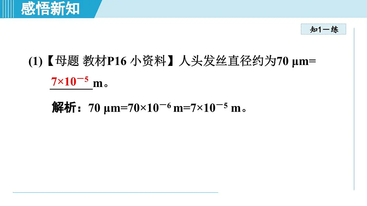 人教版八年级物理上册 1.1长度和时间的测量(第一章 机械运动 学习、上课课件)第7页