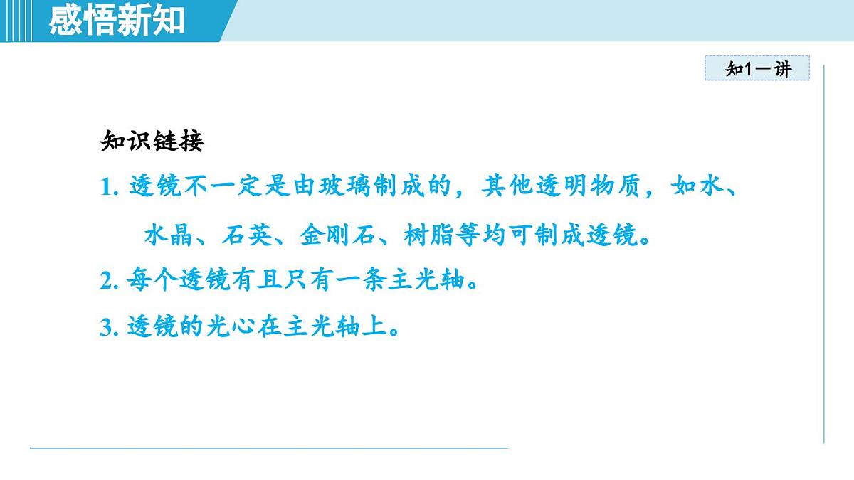 人教版八年级物理上册 5.1透镜(第五章 透镜及其应用 学习、上课课件)第7页