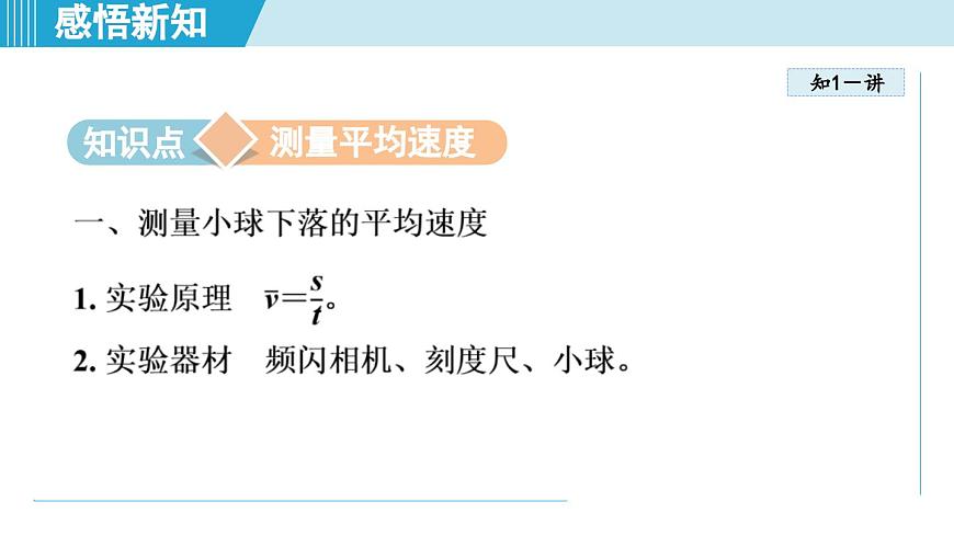 北師版八年級物理上冊 第五節(jié) 平均速度的測量（第二章 機械運動  學習、上課課件）第3頁