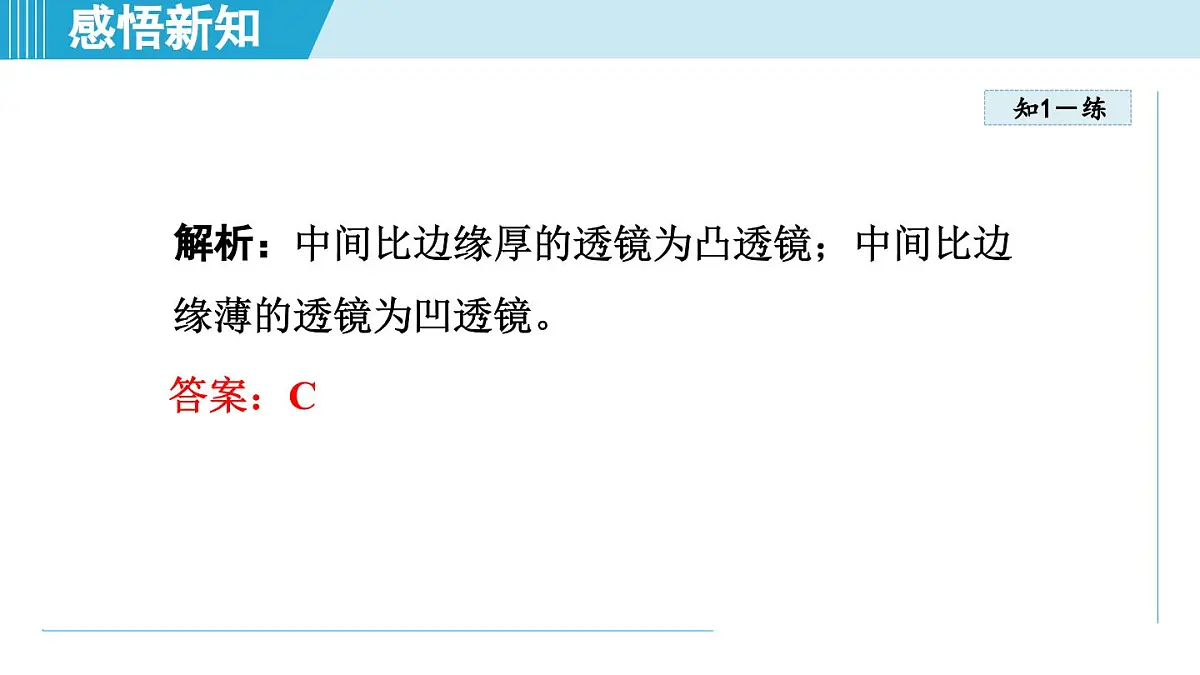 北师版八年级物理上册 第一节 透镜(第五章 透镜及其应用 学习、上课课件)第8页