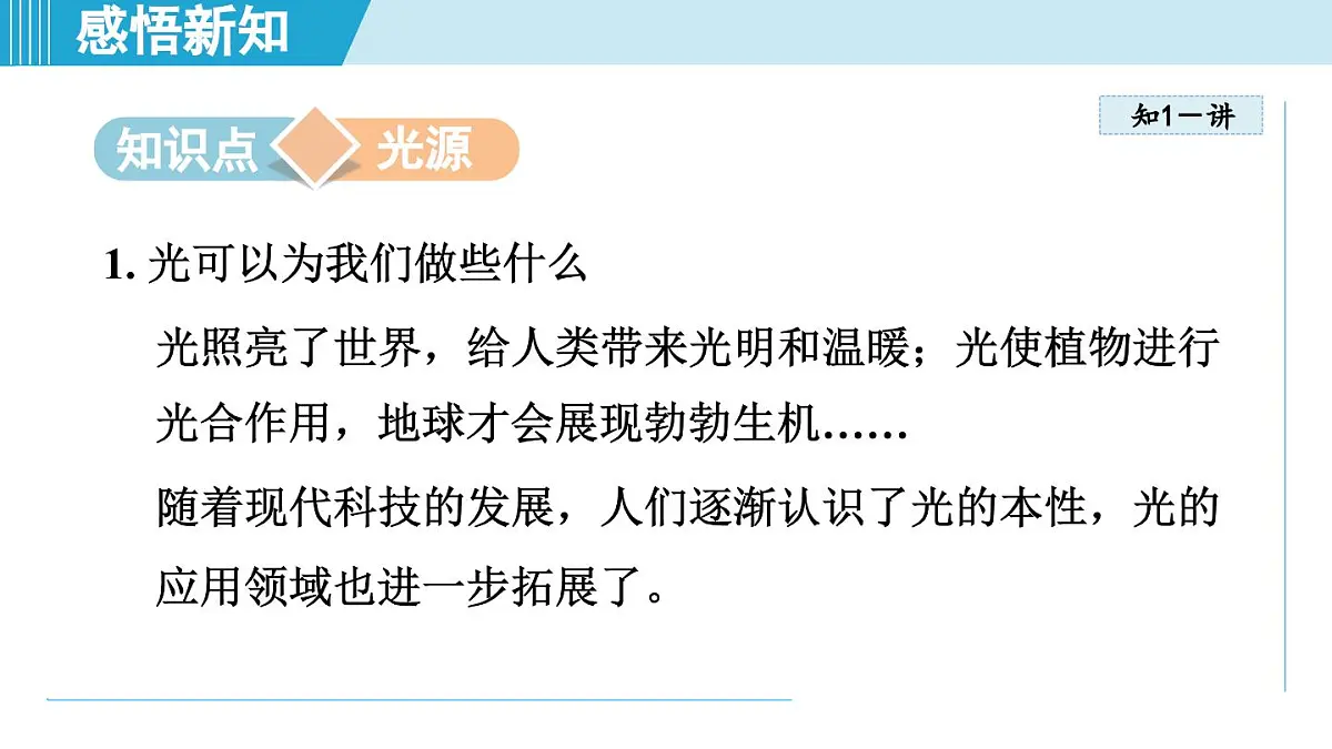 沪粤版八年级物理上册 3.1 光的传播与色散(第三章 光和眼睛 学习、上课课件)第3页
