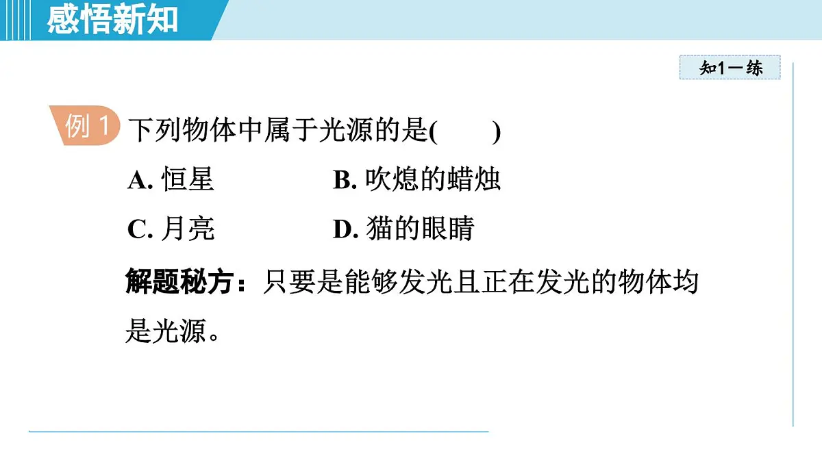 沪粤版八年级物理上册 3.1 光的传播与色散(第三章 光和眼睛 学习、上课课件)第7页