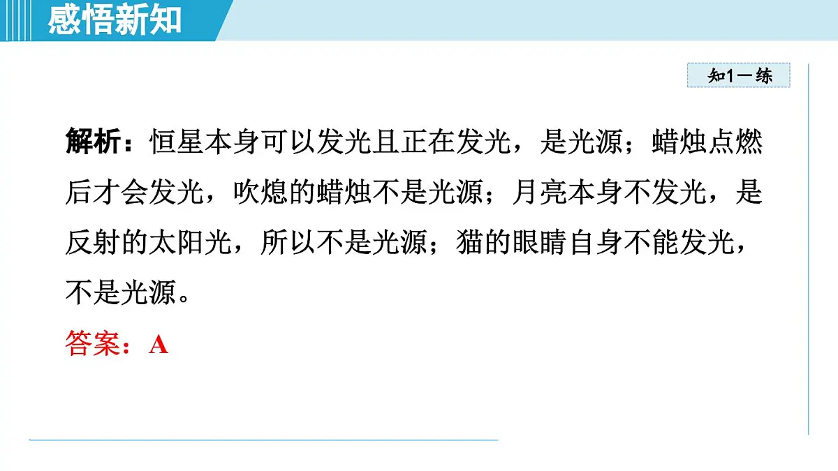 沪粤版八年级物理上册 3.1 光的传播与色散(第三章 光和眼睛 学习、上课课件)第8页