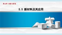 八年级上册（2024）新材料及其应用课文配套ppt课件