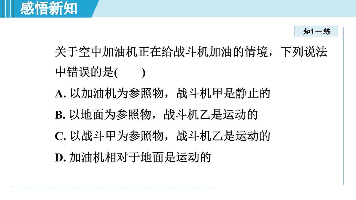 教科版八年级物理上册 2.2运动的描述(第2章 运动与能量 学习、上课课件)第8页