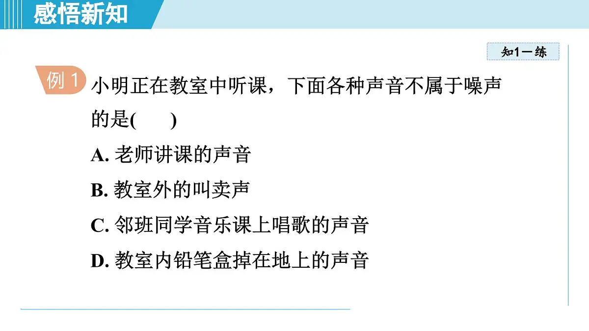 教科版八年级物理上册 3.3噪 声(第3章 声的世界 学习、上课课件)第6页