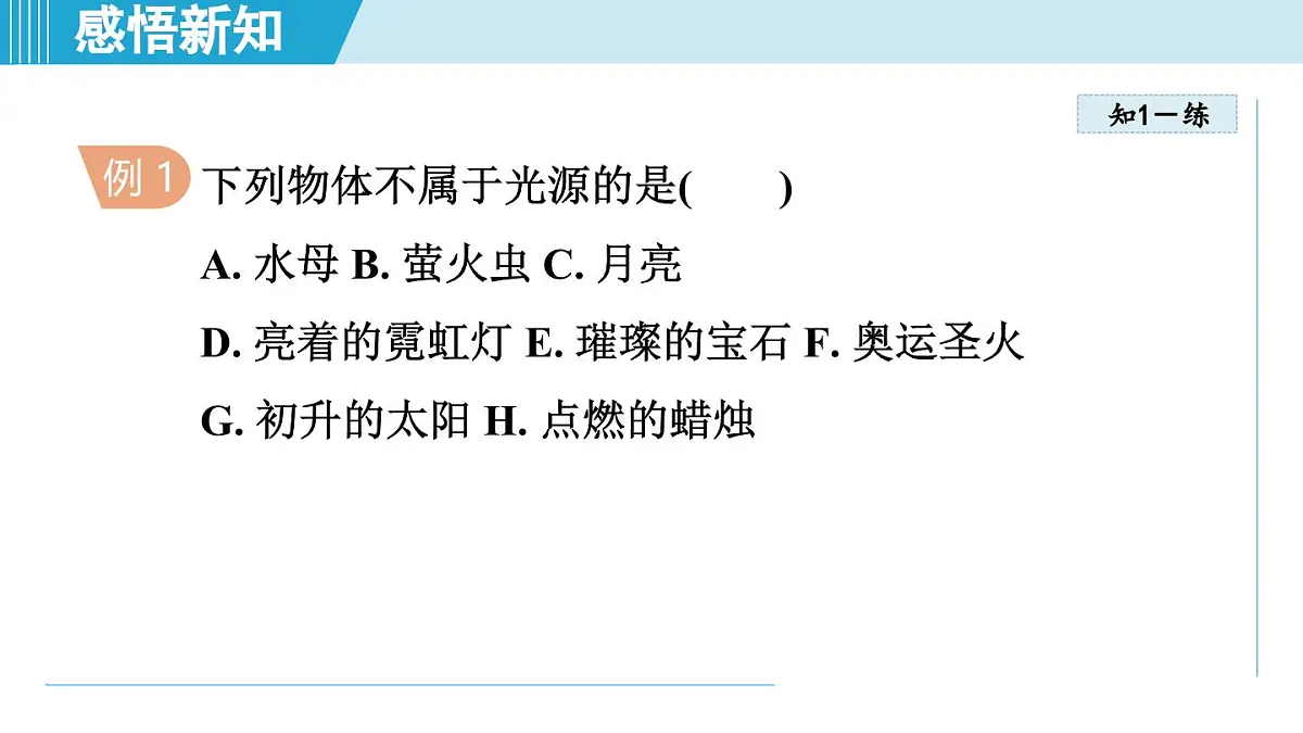 教科版八年级物理上册 4.1光的传播(第4章 光的世界 学习、上课课件)第5页