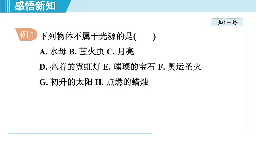 教科版八年级物理上册 4.1光的传播(第4章 光的世界 学习、上课课件)第5页