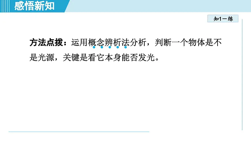 教科版八年级物理上册 4.1光的传播(第4章 光的世界 学习、上课课件)第7页