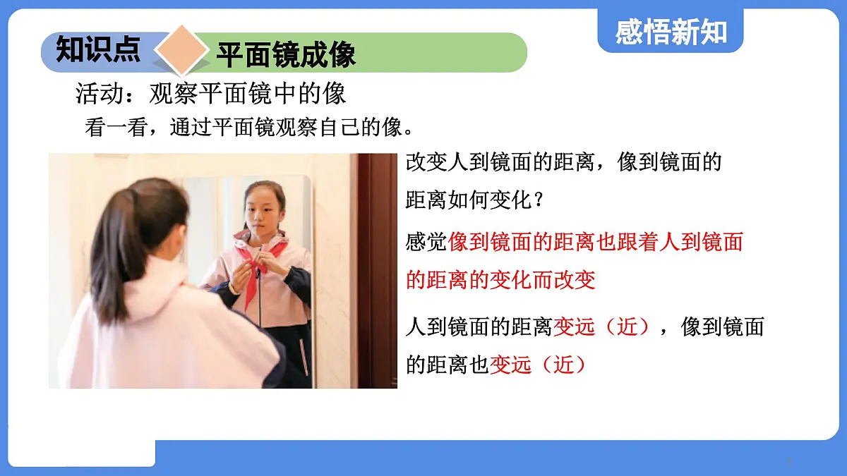 苏科版八年级物理上册 第二章 第三节 平面镜(学习、上课课件)第7页