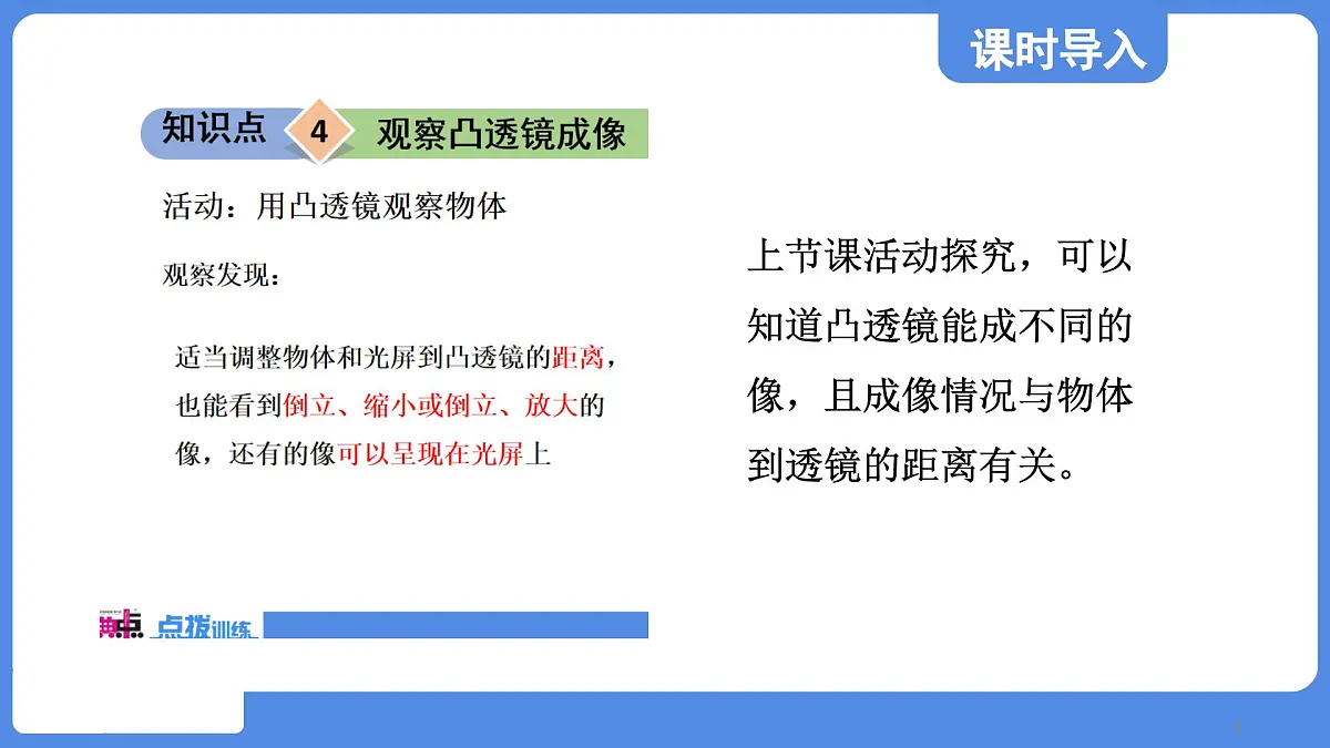 苏科版八年级物理上册 第三章 第三节 凸透镜成像的规律(学习、上课课件)第5页